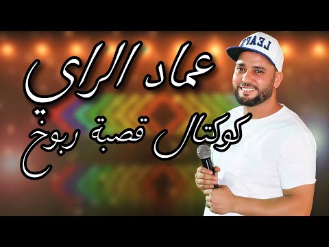 عماد الراي كوكتال قصبة ربوخ يا معمر وحشك توق يا البر يا البر هزي حرامك