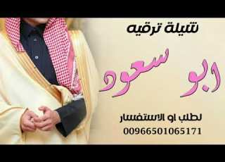  افخم شيلة حماس ترقيه ابو سعود 2023 شيلات حفل ابو سعود اهداء من ام سعود الى ابو سعود حصري