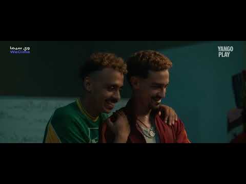 فيلم الحريفه الجزء الثاني