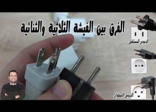  الفرق بين الفيشة الثلاثية والثنائية