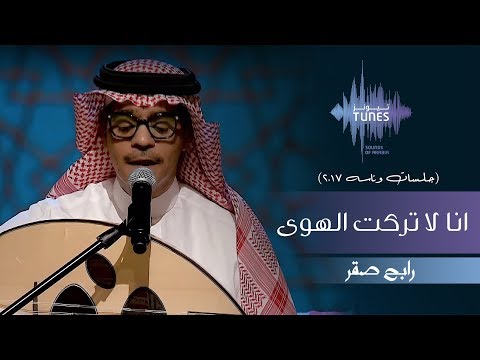 رابح صقر انا لا تركت الهوى جلسات وناسه 2017