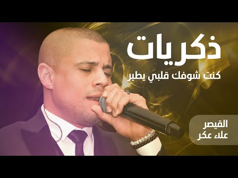 Alaa Akar من روائع القيصر علاء عكر ذكريات كدابه