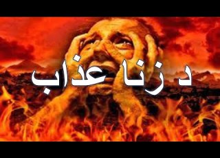 د زناکار عذاب د زنا عذاب په دنیا او آخرت شیخ عبدالحمید حفظہ الل