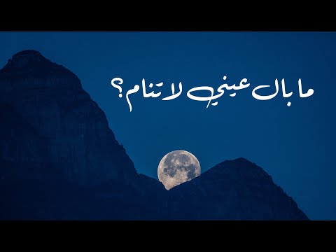 رثاء الرسول حسان بن ثابت ما بال عيني لا تنام