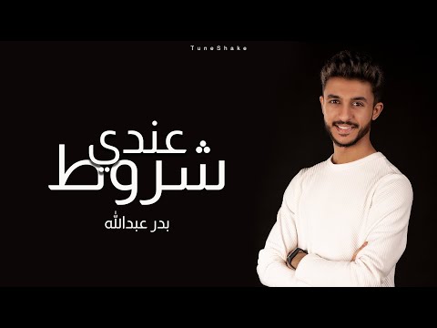 عندي شروط بدر عبدالله ٢٠٢٢ Andy Shourot Bader Abdulla 2022