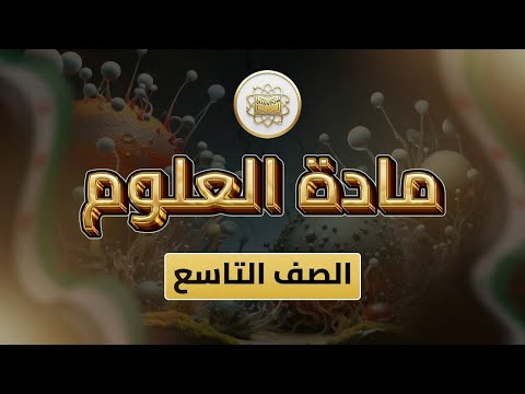 الصف9 العلوم الوحدة1 الدرس21 الأذن ص 79 85