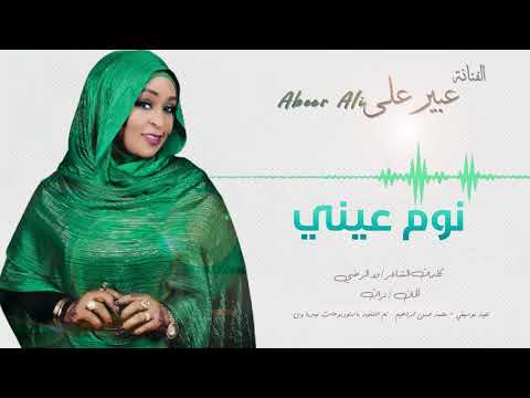 نوم عينى البقى لى سهر عبير علي Abeer Ali اغاني سودانية Sudanese Song