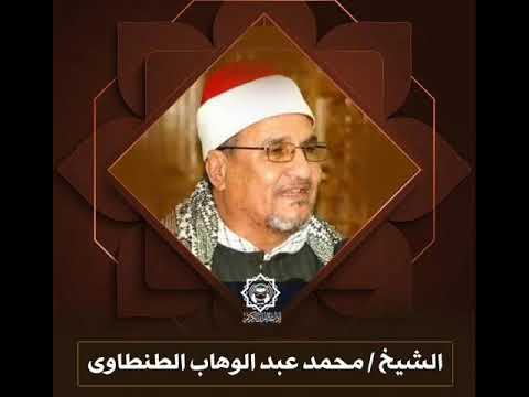 سورة ق L الشيخ محمد عبد الوهاب الطنطاوى L جودة عالية