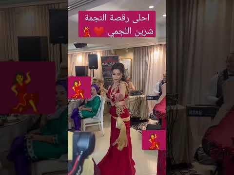 شرين اللجمي تشطح محفلتها احلى رقصة النجمة شرين اللجمي تفرج واسمع واستمتع معانا