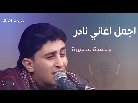 نادر الجرادي جلسة تلفزيون مصورة في سفح صنعاء اليمن ذقنا هوانا