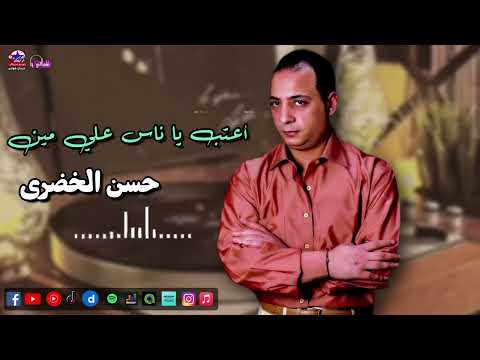 حسن الخضري اعتب يا ناس علي مين اجمل الاغاني الشعبي القديمة فن الزمن الجميل حسن الخضري اعتب يا ناس علي مين اجمل الاغاني الشعبي القديمة فن الزمن الجميل