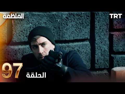 مسلسل المنظمة الحلقة 97