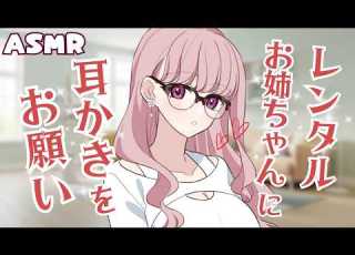 耳かきASMR レンタルお姉ちゃんに耳かきをお願いしたらたっぷり甘やかしてくれました 耳かき 綿棒 耳ふー