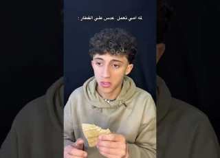 منا باكل ياما اهو احمدتفاحه