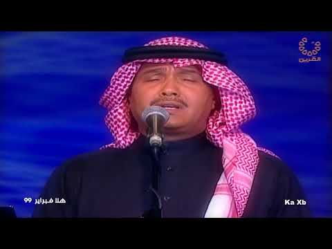 محمد عبده العنا هلا فبراير 1999 HD