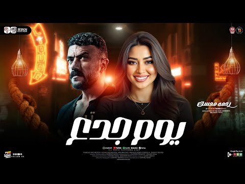 رحمه محسن يوم جدع دوري بيا يا دنيا دوري من مسلسل علي كلاي شعبي جديد 2026