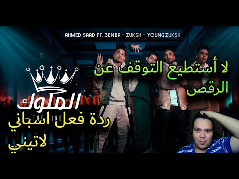 Ahmed Saad Ft 3enba Double Zuksh El Melouk Reaction Latino احمد سعد وعنبة و دبل زوكش الملوك Ahmed Saad Ft 3enba Double Zuksh El Melouk Reaction Latino احمد سعد وعنبة و دبل زوكش الملوك