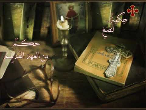 حكمة لنصغ حكم من العهد القديم سفر الحكمة الإصحاح الحادي عشر 11