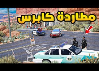 مطاردة كابرس فلم قراند GTA V