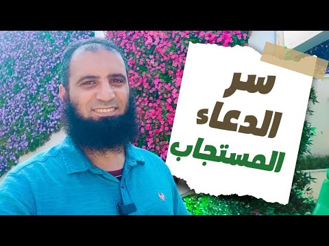 سر الدعاء المستجاب م علاء حامد