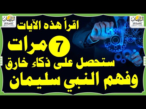 اقرأ هذه الأيات 7 مرات على كوب ماء ستحصل ذكاء خارق وفهم النبي سليمان عليه الصلاة والسلام