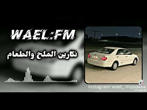 نكارين الملح والطعام