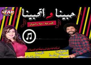  اسمع المناليزا دعاء راشوان حبينا واتحبينا العصفورة مصطفى باسط قناة ستار محمد مشالي