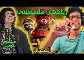 رياكشن فلسطيني محمود حسين الصحاب MAHMOUD HUSSIEN AL SOHAB