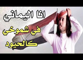 شيلة انا اليماني في شموخي كالحيود ابوحنظله لحن مجنون 2020 حصري