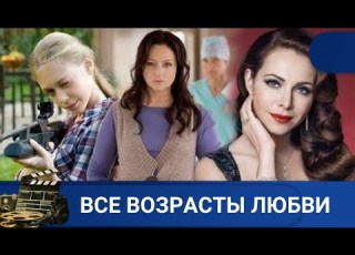 О ТРЕХ ГЛАВНЫХ ГЕРОИНЯХ У КОТОРЫХ НЕ ЛАДИТСЯ С ЛИЧНОЙ ЖИЗНЬЮ ВСЕ ВОЗРАСТЫ ЛЮБВИ KINODRAMA