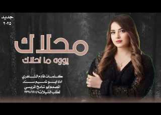  ابو تميم سند 2026 شيله غزليه تخليك تشتاق للمحبوب بعنوان محلاك يووه ما احلاك حصريا 2026