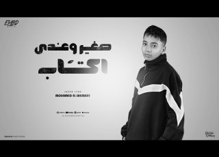 انا مش بنام مبقاش يأثر فيا كلام صغير وعندي اكتئاب محمد الشمري توزيع اسلام فتحي  