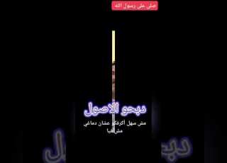 دبحو الاصول