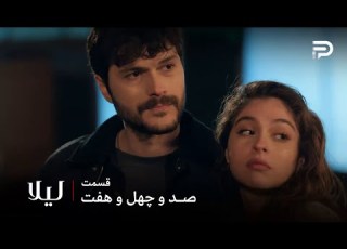  سریال ترکی لیلا قسمت 147 لیلا موفق شد جیوان رو پیدا کنه