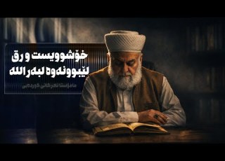 ووتاری عیشا 8 ـــی رەمەزانی 2026 من هم المفلحون 3