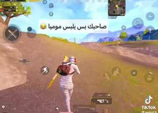  صحبك من يلبس موموميا