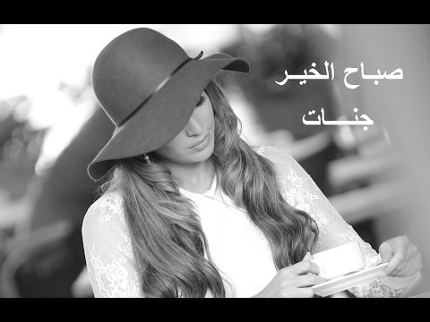 Jannat Sabah El Kheir With Lyrics جنات صباح الخير بالكلمات