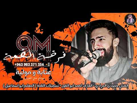 مثلك لقينا ومثلنا ما يتهيا لك ويهود عتابية ومولية الفنان حمودي المرادي فرقة القمة الموسيقية