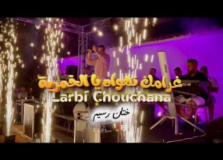  Larbi Chouchana Fête Racime Ghramek Nahwah غرامك نهواه يا الخمرية انت حبي لول