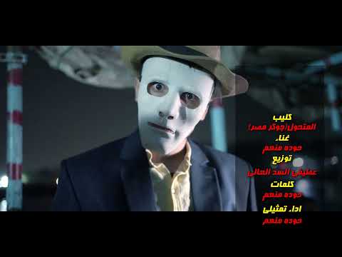 قصه المتحول جوكر مصر غناء حوده منعم توزيع عطيفي السد العالي