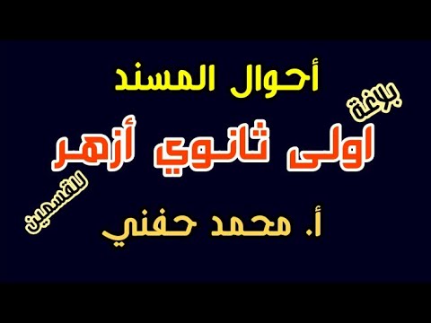 أحوال المسند اولى ثانوي أزهر للقسمين ترم ثاني أ محمد حفني أحوال المسند اولى ثانوي أزهر للقسمين ترم ثاني أ محمد حفني