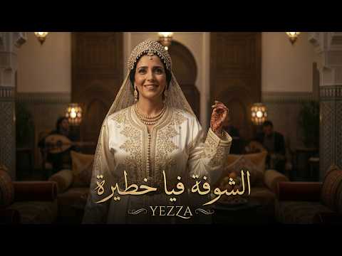 Yezza الشوفة فيا خطيرة Chofa Fiya Khatira Clip Officiel