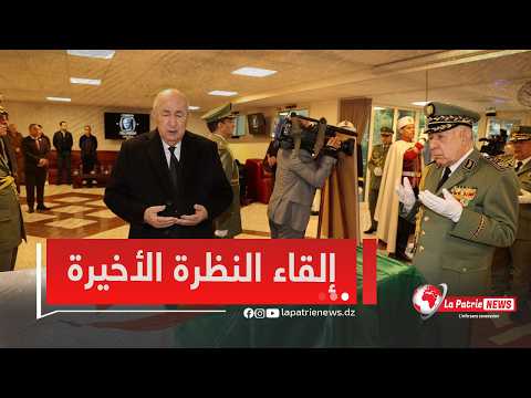 رئيس الجمهورية عبد المجيد تبون وإطارات سامية في الدولة تلقي النظرة الأخيرة عن الراحل اليامين زروال