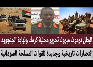  البطل درموت مبروك تحررير محلية كرمك ونهاية الجنجويد إنتصارات تاريخية وجديدة للقوات المسلحة السودانية