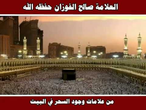 من علامات وجود السحر في البيت العلامة صالح الفوزان حفظه الله