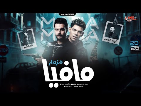 مزمار مافيا الجديد الكابوس كريم ناعوس عبدالله المنشار مزمار جديد بطلعات تكسير 2026 مزمار مافيا الجديد الكابوس كريم ناعوس عبدالله المنشار مزمار جديد بطلعات تكسير 2026