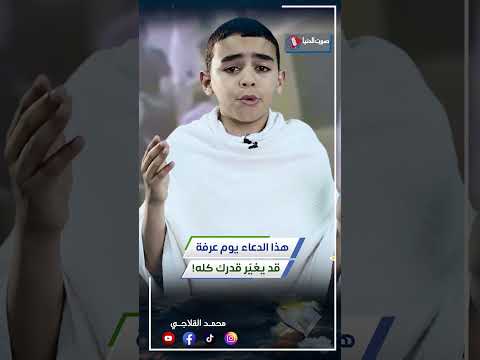 اجعل هذا الدعاء رفيقك في يوم عرفة الشيخ محمد القلاجي