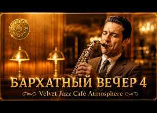  Джаз для тех кто не может уснуть The Voice Of The Saxophone In Velvet Jazz