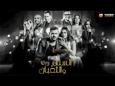 حصريا فيلم السلم و الثعبان 2 لعب عيال بطولة عمرو يوسف اسماء جلال Full HD