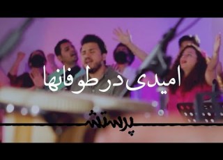  Omidi Dar Toofanha Na Ba Sari Afrashte امیدی در طوفانها نه با سری افراشته